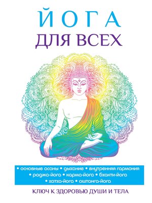 cover image of Йога для всех